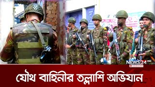 চট্টগ্রামে চলছে যৌথবাহিনীর তল্লাশি অভিযান  Chattogram  BD Army  News24 [upl. by Mirilla]