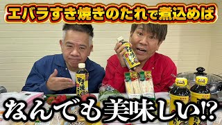 【検証】エバラすき焼きのタレにつければなんでも美味しい！？ [upl. by Dnomad]