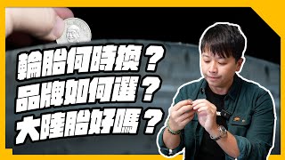 換胎前必看！如何挑選適合的輪胎？中國製造有差嗎？！價差哪裡產生？！輪胎知識分享篇｜兩千中古車 [upl. by Fridlund]