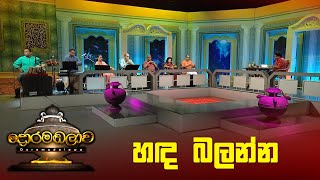 හඳ බලන්න  Doramadalawa  20230530  ITN [upl. by Lach496]