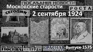 Германия отказывается Враги СССР ругают Савинкова Урок – не пей Московские старости 2IХ1924 [upl. by Tnek]