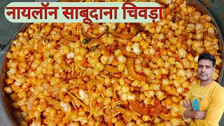 Nylon sabudana namkin halvai stylefaral special sabudana chivdasabudana upas chivda Navratri [upl. by Ner]