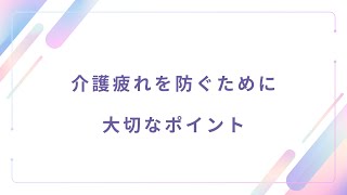 介護疲れを防ぐために大切なポイント [upl. by Kilam185]