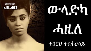 Teberh Tesfahuney  Weladka Hazile Eritrean Music [upl. by Ardnasela]