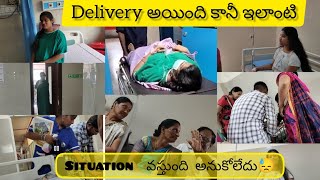 నా Delivery vlogఇలాంటి situation వస్తుంది అనుకోలేదు ఇలా ఎవరికి జరగకూడదు😓🙏Birth storypregnancy [upl. by Leihcar519]