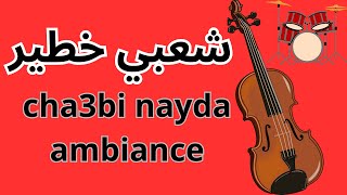 ambiance cha3bi khatranayda شعبي خطير [upl. by Cecile]