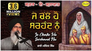 ਜੇ ਚੱਲੇ ਹੋ ਸਰਹੰਦ ਨੂੰ ਮੇਰੇ ਪਿਆਰਿਓ  Je Challe Ho Sarhand Nu  Bhai Maninder Singh Srinagar Wale [upl. by Nenad]