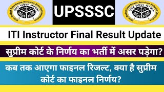 ITI Instructor Final Result Updateसुप्रीम कोर्ट का भर्तियों को लेकर महत्वपूर्ण फैसला। [upl. by Ecirahc]