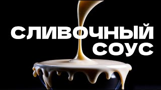 Как приготовить сливочный соус  How to make a creamy sauce [upl. by Iain348]