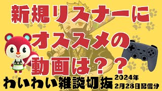 【わいわい雑談】新規リスナーにオススメは動画は？【20240228配信切り抜き】 [upl. by Leirraj]