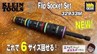 これで６サイズのボルトを回せる便利工具KLEIN TOOLSの32933M【工具屋てっちゃんがオススメします！Vol307】 [upl. by Haeel275]