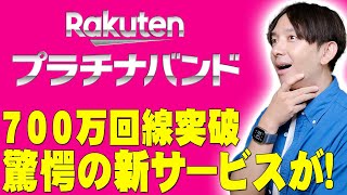 楽天モバイルが700万回線ついに突破！さらに驚愕の無料新サービスも追加！勢いに乗る楽天で何が起きているのか詳しく伝えたい！【レビュー】 [upl. by Adnilemreh]