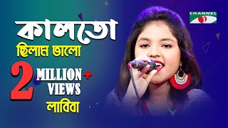 কালতো ছিলাম ভালো  Kal To Chilam Valo  Labiba  Movie Song  Channel i  IAV [upl. by Amaral422]