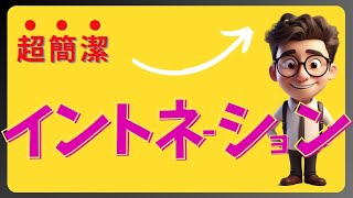 英語のイントネーションとは？アクセントとは別物3つのタイプイントネーション一覧【簡潔に説明します】 [upl. by Aihsot574]