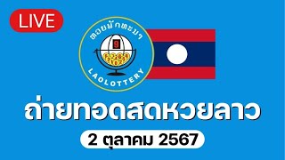 🔴 Live ถ่ายทอดสด หวยลาววันนี้ 21067 ຫວຍລາວ Lao Lottery [upl. by Mufinella]