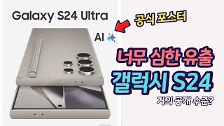 충격 유출의 연속 갤럭시 S24 언팩 미리보기  가격 정보  사전예약 혜택 [upl. by Rodge446]