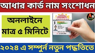 How to Name Correction in Aadhar Card। Aadhar Card Name Correction in 2024 allbanglatechs [upl. by Lizette]