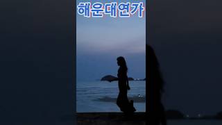 해운대연가 Haeundae Sonata Line Dance linedance 트로트 [upl. by Sydalg80]