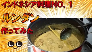 インドネシア料理 NO1 ルンダン レシピ 牛肉のココナツミルク煮込み [upl. by Ozzie]