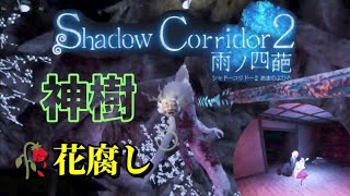 【Shadow Corridor 2 雨ノ四葩】神樹 花腐し shadowcorridor2 影廊2 シャドーコリドー2 God Tree deluge [upl. by Yardna]