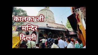 KALKA MANDIR Bhorgarh Narela Delhi  श्री कालका जी मंदिर नरेला its jitu [upl. by Ennaeirb]