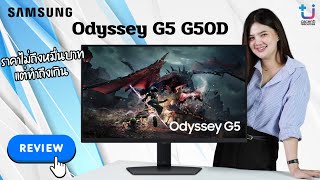 รีวิวจอ SAMSUNG Odyssey G5 G50D ความละเอียด 180Hz ราคาไม่ถึงหมื่นบาทแต่ทำถึงเกิน [upl. by Niatirb]