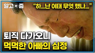 quot퇴직까지 100일 남았네 그동안 나는 무슨 일을 한 거지quot 퇴직을 앞둔 아빠들의 심정을 담은 눈물의 휴먼 다큐｜은퇴 전야｜알고e즘 [upl. by Jock]