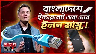 বৈরী আবহাওয়াতেও বিচ্ছিন্ন হবে না যোগাযোগ  Elon Musk  Starlink  Internet Service  Somoy TV [upl. by Niajneb696]