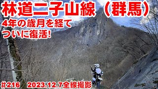 【2023全線映像】絶景ロングダートの二子山線が４年超の規制解除！【完抜林道】 [upl. by Laroc]