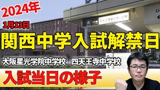 【2024年】関西中学入試解禁日 入試当日の様子 大阪星光学院中学校 四天王寺中学校 中学受験専門家庭教師算数塾NEOチャンネル [upl. by Stacie]