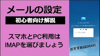 初心者向け解説｜スマホとパソコンで同じメールを使いたい場合の設定方法 [upl. by Noteek]