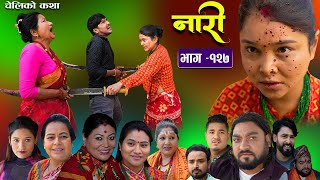 नारी  १२७ Naari  Episode 127 प्रत्येक चेलीको कथा Nepali Sentimental Serial  Feb19th 2024 [upl. by Ardna521]