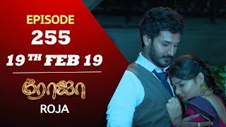 ROJA Serial  Episode 255  19th Feb 2019  ரோஜா  Priyanka  SibbuSuryan  Saregama TVShows Tamil [upl. by Ingraham549]