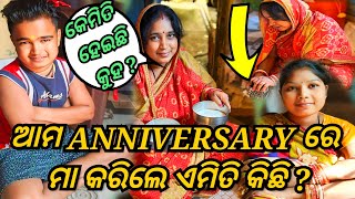 ଆମ ANNIVERSARY ରେ ମା କରିଲେ ଏମିତି କିଛି   JUNIOR LIPUN  ANU [upl. by Anovad378]