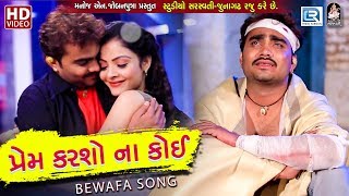 Jignesh Kaviraj  Prem Karso Na Koi  New Gujarati Song 2018  BEWAFA SONG  Full HD VIDEO [upl. by Shem]