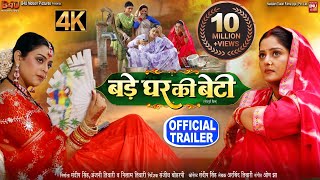 BADE GHAR KI BETI बड़े घर की बेटी I NEW BHOJPURI FILM 2024 I OFFICIAL TRAILER [upl. by Corron]