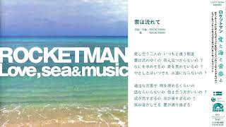 雲は流れて  ROCKETMAN 2006 ※歌詞アリ [upl. by Neelik]