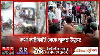 কথা কাটাকাটি থেকে জ্বলন্ত উনুনে  Feni News  Somoy TV [upl. by Ecerahc]