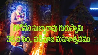 కొండూరు సుబ్బయ్య గురుస్వామి 36వ సంవత్సరం పడి పూజ మహోత్సవం in telugu by chandu creations [upl. by Cerell]