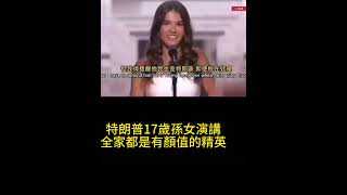 特朗普17歲孫女演講 [upl. by Corly]