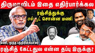 திமுகவை எவனுமே விமர்சிக்க கூடாதா  கொந்தளித்த Journalist Mani  Pa Ranjith Thiruma  armstrong [upl. by Conny957]