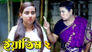 ইয়াতিম ২  Eatim  bangla natok  Bangla new natok 2024  natok  Bangla new natok  SM MEDIA [upl. by Mlehliw48]