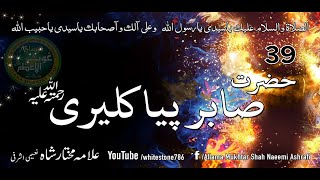 39 Hazrat Ali Ahmad Sabir Piya Kaliyari Qalandar [upl. by Leemaj]