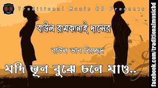 Jodi Bhul Bujhe Chole Jao  যদি ভুল বুঝে চলে যাও  Traditional Music BD [upl. by Neened]