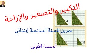 التكبير والتصغير والإزاحة الحصة الأولى تمرين سهل Agrandissement  réduction et translation [upl. by Ahsinrev]