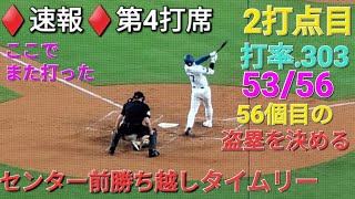 ♦️速報♦️第4打席【大谷翔平選手】2アウトランナー1塁､2塁での打席  勝ち越しタイムリーヒットamp盗塁56個目を決める vsパドレス〜シリーズ2戦目〜 [upl. by Okiram416]