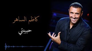 Kadim Al Saher Habibati كاظم الساهر  حبيبتي [upl. by Jourdain]