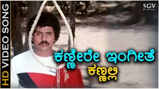 Kannire Ingithe Kannalli  HD Video Song  Saavira Sullu  Ravichandran  Radha  SPB [upl. by Adlare]