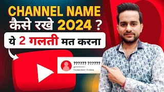 Youtube Channel का नाम रखने मे ये 2 गलती मत करना  Youtube Channel Name Ideas [upl. by Sirad]