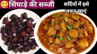 मसालेदार सिंघाड़े की सब्जी रेसिपी। singada ki sabji recipe।Paniphal ki curry recipe।vibha food 90 [upl. by Willetta444]